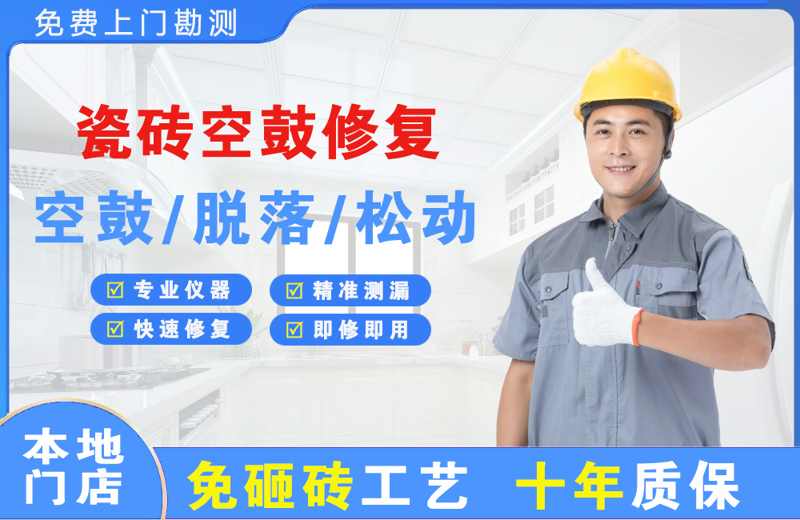 开平瓷砖空鼓修复