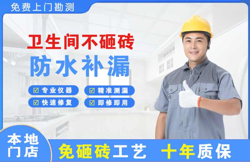开平卫生间不砸砖修补漏水